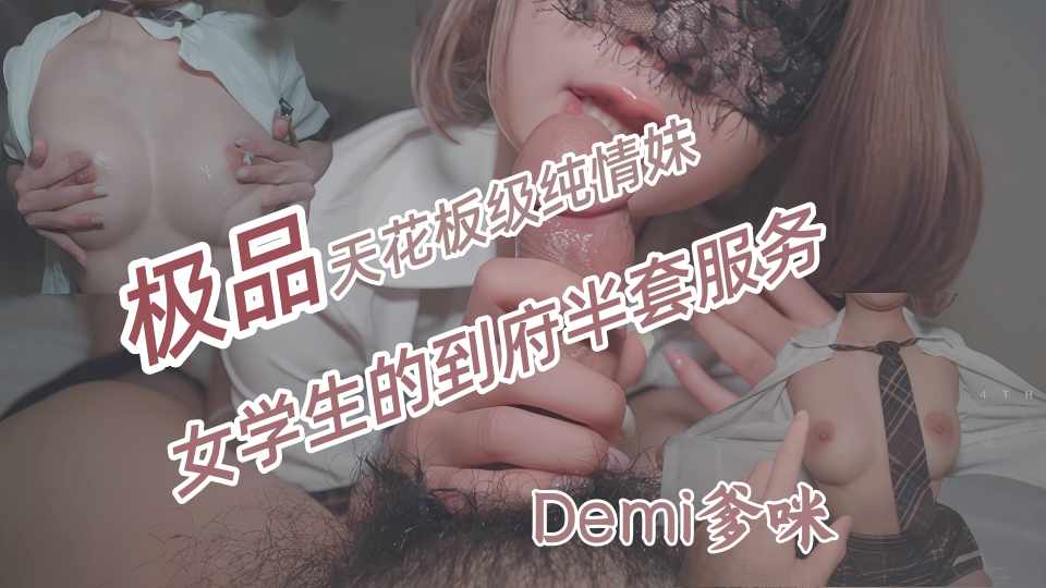 「天花板级纯情妹」DemiFairyTW（Demi爹咪）女学生（已成年？）的到府半套服务，说好只有半套唷！