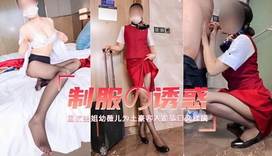 国航空姐幼薇儿为土豪客人跪舔口交蹂躏