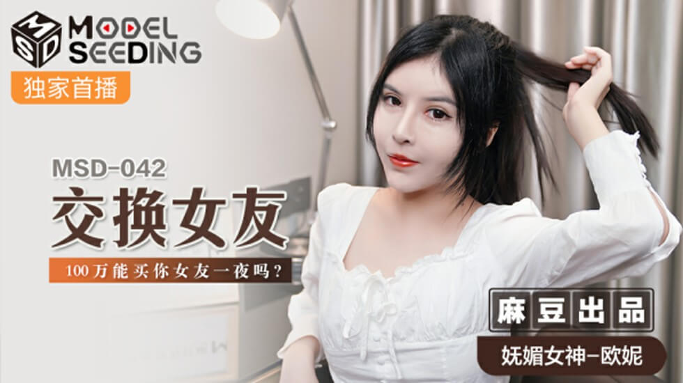 麻豆-交换女友100万能买你女友一夜吗-欧妮
